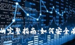 虚拟币追加保证金的完整指南：如何安全有效地