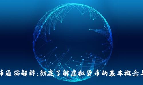 div
虚拟币通俗解释：彻底了解虚拟货币的基本概念与应用