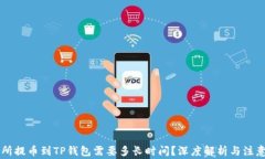 交易所提币到TP钱包需要多长时间？深度解析与注