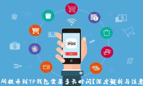
交易所提币到TP钱包需要多长时间？深度解析与注意事项