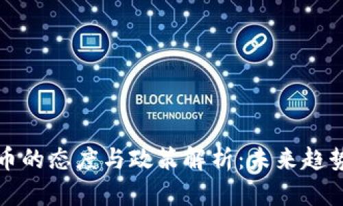 中央对虚拟币的态度与政策解析：未来趋势与投资机会