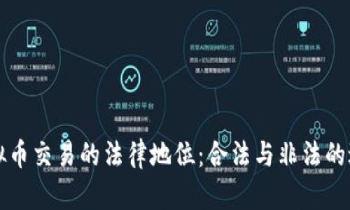 虚拟币交易的法律地位：合法与非法的边界