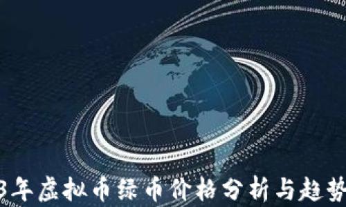 
2023年虚拟币绿币价格分析与趋势预测