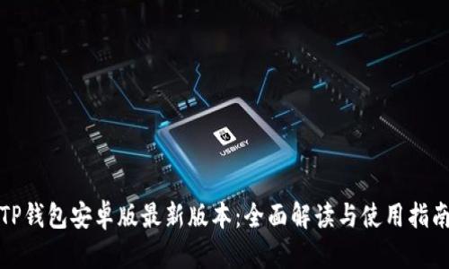 TP钱包安卓版最新版本：全面解读与使用指南