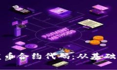 如何编写虚拟币发币合约代码：从基础到实践的