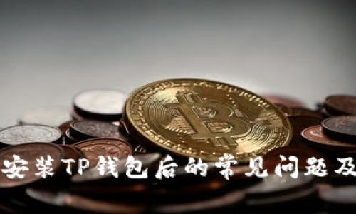 苹果用户安装TP钱包后的常见问题及解决方案