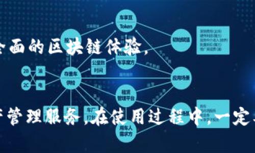  dicasit如何下载TP钱包：一步步教你轻松入手数字资产/dicasit
 guanjianciTP钱包, 数字资产, 钱包下载/guanjianci

什么是TP钱包？
TP钱包是一款功能强大的数字资产钱包，旨在为用户提供安全、便捷的区块链资产管理服务。随着加密货币的迅猛发展，越来越多的人开始关注如何保护和管理自己的数字资产。在这个背景下，TP钱包应运而生，成为了许多投资者的首选钱包之一。

TP钱包的特点
首先，TP钱包支持多种数字货币，用户可以轻松管理比特币、以太坊等主流数字资产。其次，它还提供了一个用户友好的界面，便于即使是新手也能快速上手。此外，安全性是TP钱包的一大亮点，采用了高水平的加密技术，确保用户资产的安全性。

如何下载TP钱包
以下是下载TP钱包的详细步骤，确保用户能够顺利安装并快速上手。无论你是iOS用户还是Android用户，都能找到适合自己的下载方式。

h4对于Android用户/h4
如果你是Android用户，下载TP钱包的步骤十分简单：
ol
    li打开Google Play商店在设备上。/li
    li在搜索栏中输入“TP钱包”。/li
    li找到官方版本的TP钱包，点击下载并安装。/li
    li安装完成后，打开应用，按照提示设置你的钱包。/li
/ol

h4对于iOS用户/h4
iOS用户也可以轻松下载TP钱包，以下是具体步骤：
ol
    li打开App Store，在搜索框中输入“TP钱包”。/li
    li找到并选择官方版本，点击“获取”按钮进行下载。/li
    li输入Apple ID密码或使用面容识别确认下载。/li
    li下载完成后，点击图标打开应用，并根据提示完成初始设置。/li
/ol

设置与使用TP钱包
成功下载并安装TP钱包后，下一步是进行基础设置。打开应用后，用户将看到一个欢迎界面，提供了创建新钱包、导入已有钱包的选择。
ul
    listrong创建新钱包：/strong选择这个选项后，用户需设置一个安全密码，并备份助记词，确保在需要恢复钱包时能够找到。/li
    listrong导入已有钱包：/strong如果你已经创建了TP钱包，可以通过助记词或私钥导入已有钱包，这样可以将之前的资产转移到新设备上。/li
/ul

安全性与备份
在使用TP钱包时，安全性是重中之重。用户应该妥善保管自己的助记词和私钥，切勿泄露给任何人。备份助记词时，建议书写在纸上，放在安全的地方。通过这种方式，用户在设备丢失或损坏的情况下，依然可以找回自己的资产。

TP钱包的其他功能
除了基本的资产管理外，TP钱包还提供了多种实用功能，例如去中心化交易、DeFi服务、NFT支持等。用户可以在钱包内直接访问这些功能，享受更全面的区块链体验。

总结
下载TP钱包的过程并不复杂，无论是Android用户还是iOS用户，都能通过简单几步完成安装。一旦成功安装，用户可以享受到安全、便捷的数字资产管理服务。在使用过程中，一定要重视安全性，妥善保管自己的助记词和私钥，以确保资产安全。希望这篇指南能帮助你顺利下载并使用TP钱包，享受数字资产带来的便捷与乐趣。