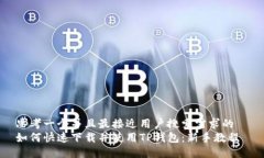 思考一个并且最接近用户搜索需求的  如何快速下