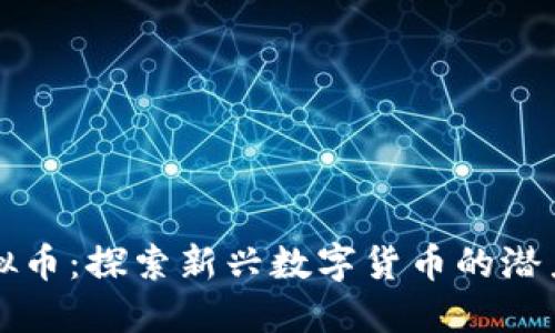 蹦极虚拟币：探索新兴数字货币的潜力与未来