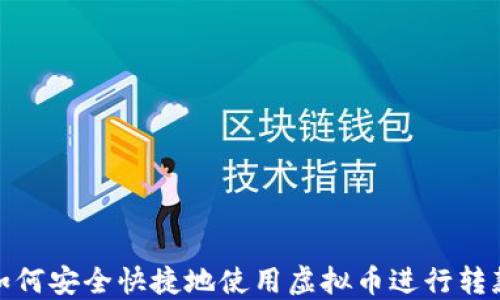 
如何安全快捷地使用虚拟币进行转款