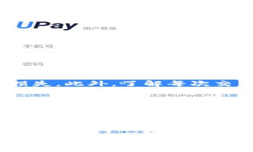   虚拟币杠杆交易：全面解析及要求指南 / 

 guanjianci 虚拟币, 杠杆交易, 加密货币 /guanjianci 

什么是虚拟币杠杆交易？  
虚拟币杠杆交易是一种金融技术，允许投资者借用资本来增加其投资的潜在收益。通过这种方式，交易者不仅能用自己的资金进行交易，还能利用借入的资金进行更大规模的投资。在加密货币市场，杠杆交易越来越受欢迎，因为它可以在市场波动中创造更高的收益。

杠杆交易的基本原理  
在杠杆交易中，投资者使用一定比例的自己的资金作为保证金，借入额外资金来执行交易。例如，如果某个交易平台提供10倍杠杆，意味着交易者只需用10%的资金作为保证金，其余90%的资金可以通过平台借入进行交易。这种方式虽能放大收益，但同时也放大了风险。

杠杆的相关要求  
每个交易平台对杠杆的要求各有不同，通常涉及以下几个方面：  
ul  
listrong最低保证金要求：/strong很多平台会设定最低保证金要求，例如，某些平台可能会要求交易者至少存入0.01个比特币作为保证金。/li  
listrong可用杠杆比例：/strong杠杆比例一般从2倍到100倍不等，选择合适的杠杆可以帮助交易者实现预期的投资策略，但过高的杠杆也伴随着巨大的风险。/li  
listrong强平风险：/strong如果市场走势不如预期，投资者的保证金可能不足以维持杠杆交易。这时交易平台会强制平仓，止损以保护自己的风险。/li  
/ul

如何选择合适的杠杆  
选择合适的杠杆比例非常重要。过高的杠杆可能导致在短时间内损失大量资金，因此投资者需根据个人的风险承受能力、市场行情及个人的交易策略进行选择。一般来说，新手交易者可以考虑低杠杆开始，以降低风险。

杠杆交易的优势与劣势  
杠杆交易的优势在于它允许交易者用较小的资金参与更大规模的交易，从而能在行情好时快速获得可观的收益。然而，在市场不利的情况下，损失也会被放大。因此，充分理解杠杆的运用方式，以及市场的波动特性，将有助于制定有效的交易策略。

虚拟币杠杆交易的市场动态  
虚拟币的市场波动性极大，这为杠杆交易提供了机会与挑战。一方面，价格的剧烈波动可能给予投资者短期内获得高回报的机会，另一方面，也可能导致投资者瞬间损失惨重。因此，紧跟市场行情，及时做出反应是成功进行杠杆交易的关键。

如何控制风险  
控制风险是进行杠杆交易时最重要的步骤之一。交易者可以通过设置止损点、分散投资，以及采用适当的仓位管理等手段来减轻潜在的损失。此外，了解每次交易的风险收益比也是确保长远获利的一种有效方式。

总结：虚拟币杠杆要求的重要性  
理解虚拟币杠杆交易的要求及相关知识，不只是为了能在市场中获得短期收益，更是为了在复杂多变的市场环境中保持理智，制定长远的投资策略。随着虚拟币市场的不断成熟，越来越多的交易者开始注意到这一点。在使用杠杆交易的过程中，始终保持警惕和理智，才是实现长期获利的关键。  

在这个历程中，不仅仅是对数字资产的交易，即便是在面对风险和机遇时，具备开放的心态和不断学习的能力，才能真正抓住数字经济的脉搏。在未来的加密货币市场中，如何合理运用杠杆，将会成为每一个交易者思考的重要课题。  

总之，虚拟币杠杆交易是一把双刃剑，选择合理的杠杆比例，将产生意想不到的效果。在追求利润的同时，更要关注风险控制，以在瞬息万变的市场中保持一份冷静和清醒，为自己的投资决策保驾护航。