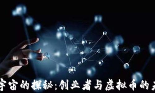 
元宇宙的探秘：创业者与虚拟币的未来