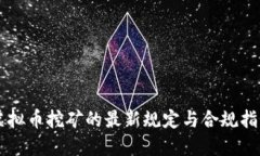 虚拟币挖矿的最新规定与合规指南