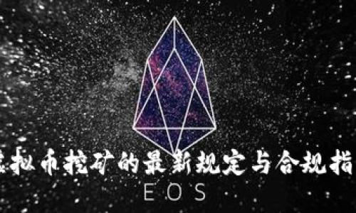 虚拟币挖矿的最新规定与合规指南