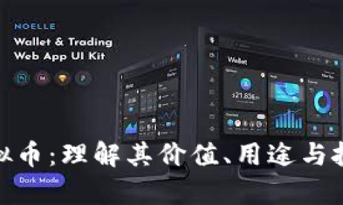 WPR虚拟币：理解其价值、用途与投资前景