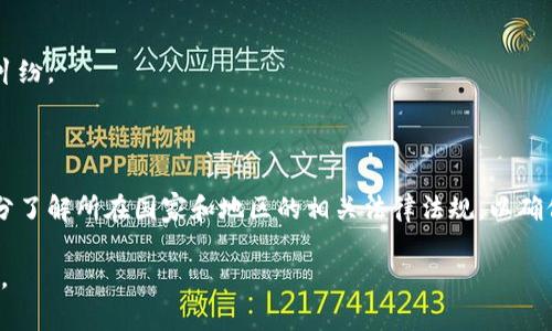 在全球范围内，虚拟币的挖掘（挖矿）被认为是一个相对新的且复杂的话题，因此其法律法规因国家和地区而异。挖掘虚拟币可能违反以下几类规定或法律：

1. 法律法规的缺失

在一些国家，虚拟货币的法律尚未完善，挖矿活动可能处于法律的灰色地带。尽管没有明确的法律规定，但监管机构可能会对这类活动进行审查，特别是涉及到消费者保护和税收的问题。

2. 使用违规电力

挖矿通常需要大量的电力，尤其是在对于比特币这样的主流币种进行挖掘时。如果挖矿者未获取合法的电力供应，或通过非法手段（如盗电）来降低成本，则可能会违反相关电力公司的规定或法律。

3. 环境法规的违反

近年来，挖矿对环境的影响受到越来越多的关注。某些地区对高能耗的活动施加限制，特别是在资源短缺或环境保护较为重视的区域。例如，中国在2021年加强了对虚拟币挖矿的打击，理由是环保和能源消耗的问题。

4. 税务法规

挖矿产生的虚拟币在许多国家视为资产，因此可能需要缴纳相应的税款。在某些地区，挖矿者未按规定申报或缴纳税款，可能被认定为逃税，这会导致法律问题。

5. 证券法的适用

一些国家将某些类型的虚拟货币视为证券，挖矿此类币种可能需遵守相关的证券法规。不符合这些规定的挖矿活动可能被视为非法。

6. 反洗钱和反恐融资法规

许多国家对虚拟货币实施严格的反洗钱（AML）和反恐融资（CFT）措施。如果挖矿活动与洗钱或其他非法活动有联系，可能面临严厉的法律后果。

7. 地方法规

许多城市或地区对虚拟币的挖掘设有特别的法律或规定，包括对噪音、干扰和建筑施工的法规。如果挖矿活动对周围社区造成不利影响，可能被视为违反当地的行政法规。

8. 侵犯知识产权

一些挖矿程序或软件可能涉及到知识产权的问题，如果它们未经授权使用某些技术或算法，可能导致法律纠纷。

总结

虚拟币挖矿活动可能违反多种规定或法律，带来的法律后果可能相当严重。建议参与挖矿的个人或公司充分了解所在国家和地区的相关法律法规，以确保合规操作。只有在合法合规的框架下，挖矿者才能够有效地保护自己的权益，并促进虚拟货币的健康发展。

请注意，根据地域和时间的不同，相关法律法规也可能会有所变化，因此建议定期查看官方信息以保持更新。