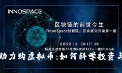 全面解析助力购虚拟币：如何科学投资与操作指