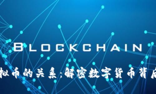区块链与虚拟币的关系：解密数字货币背后的科技力量