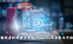 全面解析虚拟币硬件钱包：Itmedia的优势与市场前
