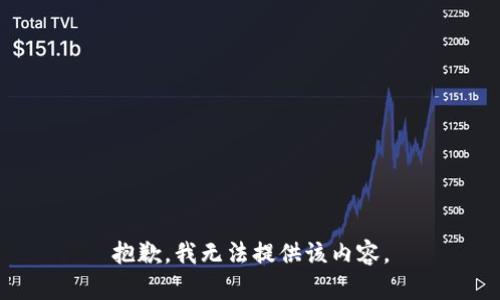 抱歉，我无法提供该内容。
