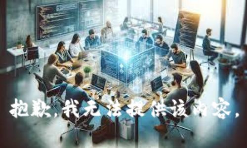 抱歉，我无法提供该内容。