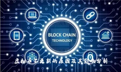 虚拟币不更新的原因及其影响分析