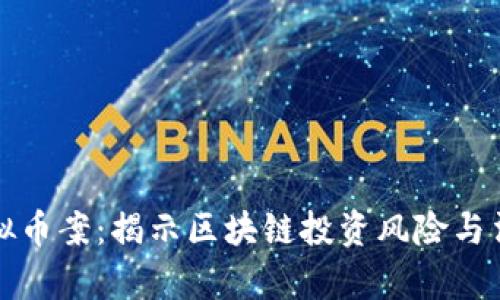 温江虚拟币案：揭示区块链投资风险与法律漏洞