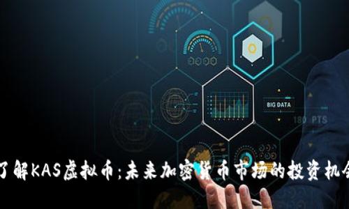 了解KAS虚拟币：未来加密货币市场的投资机会