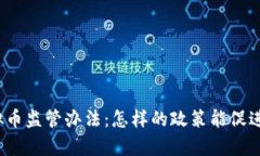 全面解析虚拟币监管办法：怎样的政策能促进合