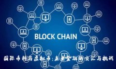 国际币种与虚拟币：未来金融的交汇与挑战