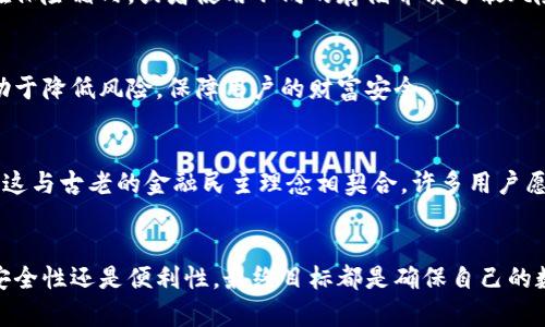   如何安全高效地进行虚拟币本地存储：完整指南 / 
 guanjianci 虚拟币, 本地存储, 安全 /guanjianci 

引言
虚拟币的崛起让人们对数字财富的存储方式提出了新要求，用户需要寻找不仅高效而且安全的存储解决方案。虽然云存储能够提供方便的访问体验，但许多人开始意识到本地存储的独特优势。那么，如何在提高安全性的同时，实现高效的虚拟币本地存储呢？

本地存储的优势
首先，选择本地存储可以确保用户对其虚拟币的完全控制。相较于依赖第三方平台，本地存储无需担心黑客攻击或程序故障导致资产丢失。此外，用户可以根据自己的需求，通过多种方式来管理和备份数码钱包，进一步增强资产的安全性。

常见的本地存储方式
在本地存储虚拟币时，有几种主流的方法，用户可以根据各自的需求进行选择。

h41. 硬件钱包/h4
硬件钱包是一种专门设计用于安全存储加密货币的设备。这种钱包通常以USB设备的形式存在，可以在离线状态下存储私钥，大大降低了网络攻击的风险。通过USB与计算机连接时，它们会加密传输数据，确保信息安全。用户在使用硬件钱包时，还可以通过PIN码或生物识别来进一步验证身份。

h42. 软件钱包/h4
软件钱包包括桌面钱包和移动钱包。这类钱包以应用程序的形式存在，可以方便用户在日常生活中访问和管理虚拟币。桌面钱包通常存储在用户的计算机上，而移动钱包则随时可以在手机上访问。虽然软件钱包相对便捷，但是在网络连接时，它们可能面临黑客攻击的风险。为了安全起见，定期备份钱包和更新应用程序至关重要。

h43. 冷存储/h4
冷存储指的是将虚拟币存储在与互联网断开的环境中，最常见的方法是使用纸钱包和硬件钱包。纸钱包是将私钥和公钥打印在纸上的一种方式，用户须妥善保管纸张。此外，用户还可以通过“冷存储”的方式将加密币存储在未联网的电脑硬盘上。此方法虽然安全，但在访问便利性上相对较低，用户需要精心设计取用策略。

h44. 加密存储/h4
如果使用的是电脑的本地存储，建议用户对存储虚拟币的文件进行加密。借助密码学技术，用户可以加密其钱包文件，并为其设置复杂的密码，以增加安全性。这样一来，即使计算机遭遇攻击，盗贼也无法轻易获取钱包的内容。

如何选择合适的存储方式
在选择存储方式时，用户应考虑多个因素，如安全性、便携性、易用性和资金规模。对于长期持有的虚拟币投资者，硬件钱包或冷存储无疑是理想选择。而对于频繁交易的用户，则可以考虑软件钱包，搭配硬件钱包作为备用。在这个过程中，用户还需意识到自己的技术水平，以避免因操作不当而导致的资金损失。

备份与恢复的重要性
无论选择哪种方式进行本地存储，备份和恢复策略都是至关重要的。用户应定期备份钱包文件和私钥，并妥善保管在安全的地方。例如，可以选择将备份存储在保险箱内，或者使用不同的存储介质分散风险。

更新和维护
在整个存储过程中，保持软件和硬件的更新是安全管理的重要保障。许多钱包提供商定期发布安全更新，以修复其软件中的漏洞。确保及时安装这些更新，有助于降低风险，保障用户的财富安全。

币圈文化与本地存储
从更广义的角度来看，虚拟币与本地存储的选择也与在币圈文化的认同感密切相关。许多持币者和投资者相信，真正掌握自己的私钥才是一种控制权的体现，这与古老的金融民主理念相契合。许多用户愿意投入时间和精力，学习不同存储方式的安全知识，以确保对自己财富的完全掌握。这样一来，虚拟币不再仅仅是一种投资工具，而是一种理念与文化的象征。

结语
对于虚拟币的本地存储，无疑是保障资产安全的重要手段。在了解了多种存储方式后，用户可以根据自身的需求和条件，选择最适合自己的方法。无论是追求安全性还是便利性，最终目标都是确保自己的数字资产能够安全、高效地存储。通过提升对虚拟币存储的认知，用户不仅能够更好地管理自己的财富，也能够在快速发展的数字经济中立于不败之地。