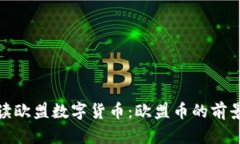 深入解读欧盟数字货币：欧盟币的前景与影响