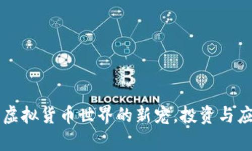 CAT币：探索虚拟货币世界的新宠，投资与应用前景分析