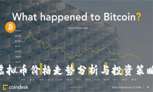 BTD虚拟币价格走势分析与投资策略解析