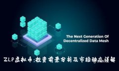 ZLP虚拟币：投资前景分析及市场动态详解