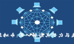 Circle虚拟币：深入解读其潜力与未来发展