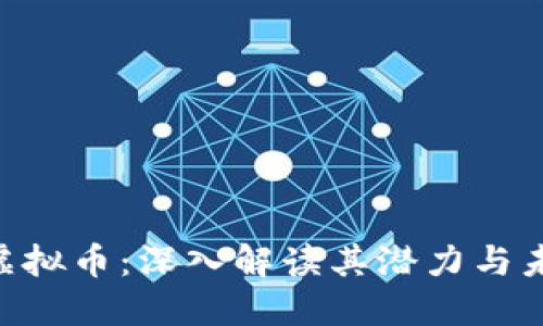 Circle虚拟币：深入解读其潜力与未来发展