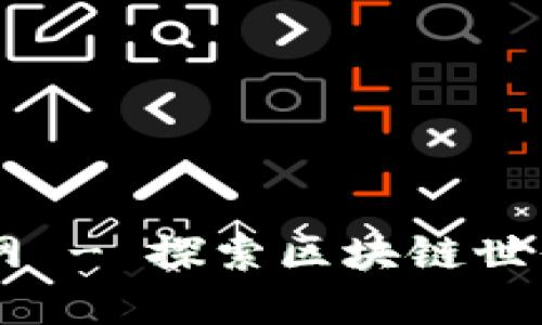 虚拟币项目网 - 探索区块链世界的最佳平台