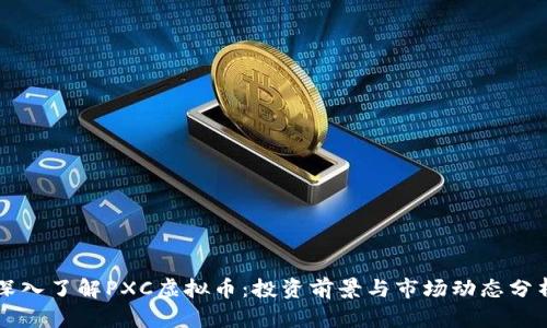 深入了解PXC虚拟币：投资前景与市场动态分析