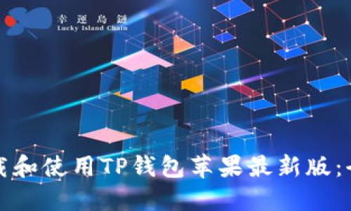 如何下载和使用TP钱包苹果最新版：全面指南