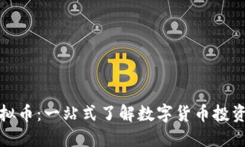 火球财经虚拟币：一站式了解数字货币投资与交易策略