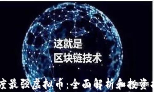 
印度最强虚拟币：全面解析和投资指南