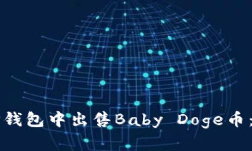 如何在TP钱包中出售Baby Doge币：详细指南