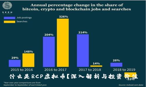 什么是RCP虚拟币？深入解析与投资价值