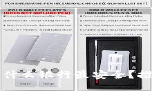 .namaai
提现虚拟币用什么银行最安全？推荐及比较分析
