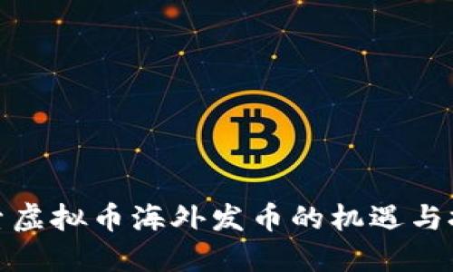 探索虚拟币海外发币的机遇与挑战