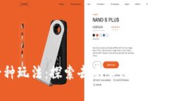 虚拟币的另一种玩法：探索去中心化金融与NFT的