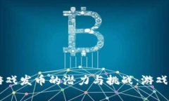 比特币虚拟游戏发币的潜力与挑战：游戏行业的