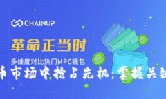 如何在虚拟币市场中抢占先机：掌握关键策略与