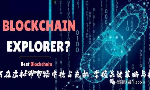 如何在虚拟币市场中抢占先机：掌握关键策略与技巧